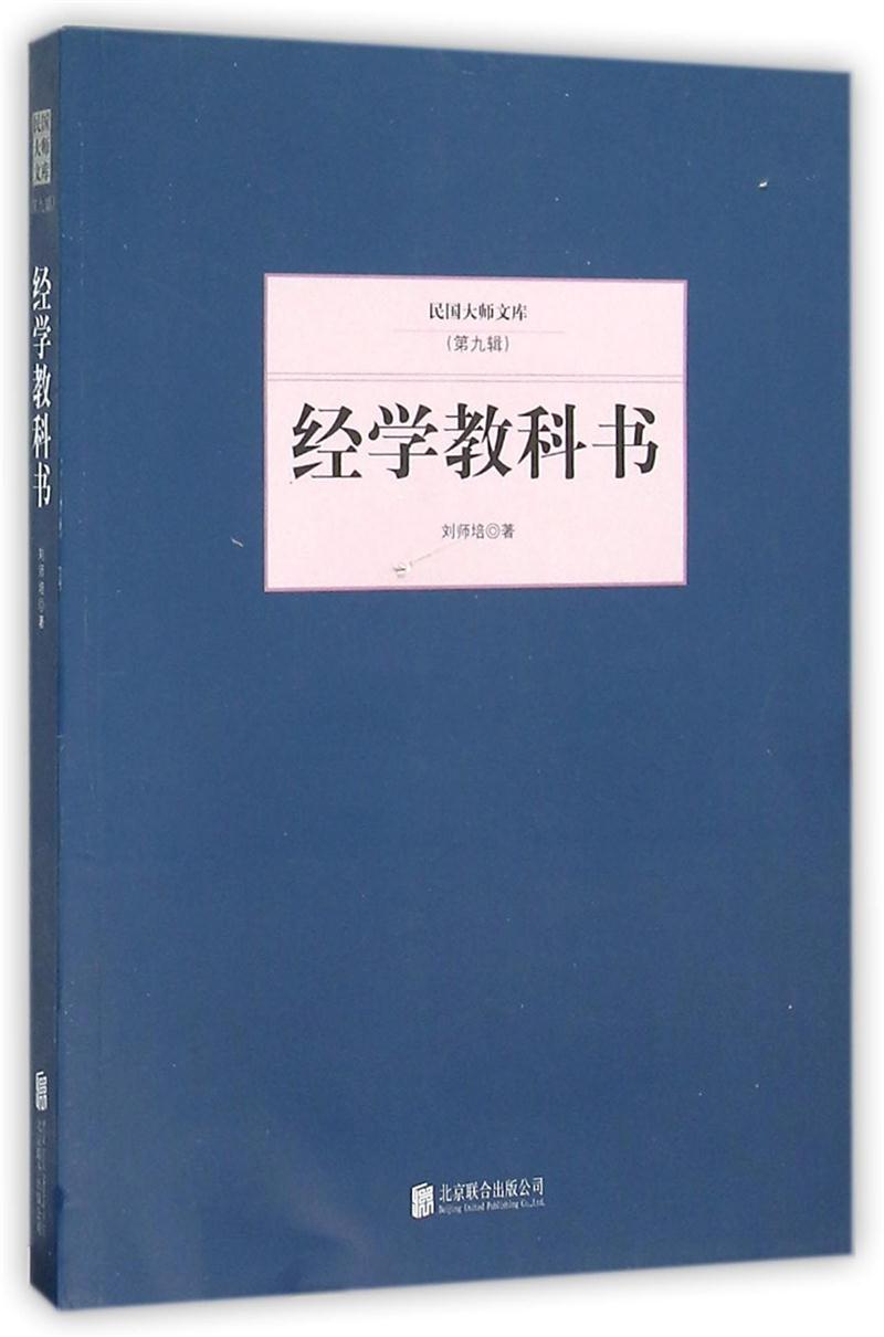 民国大师文库(第九辑)---经学教科书