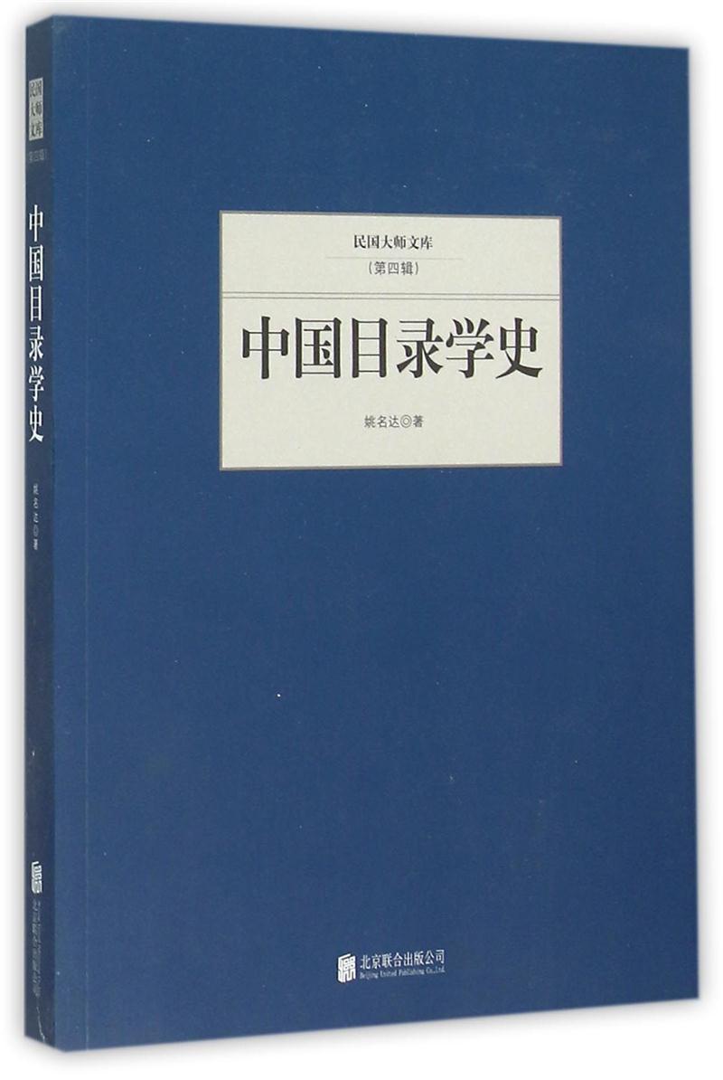 民国大师文库(第四辑)---中国目录学史