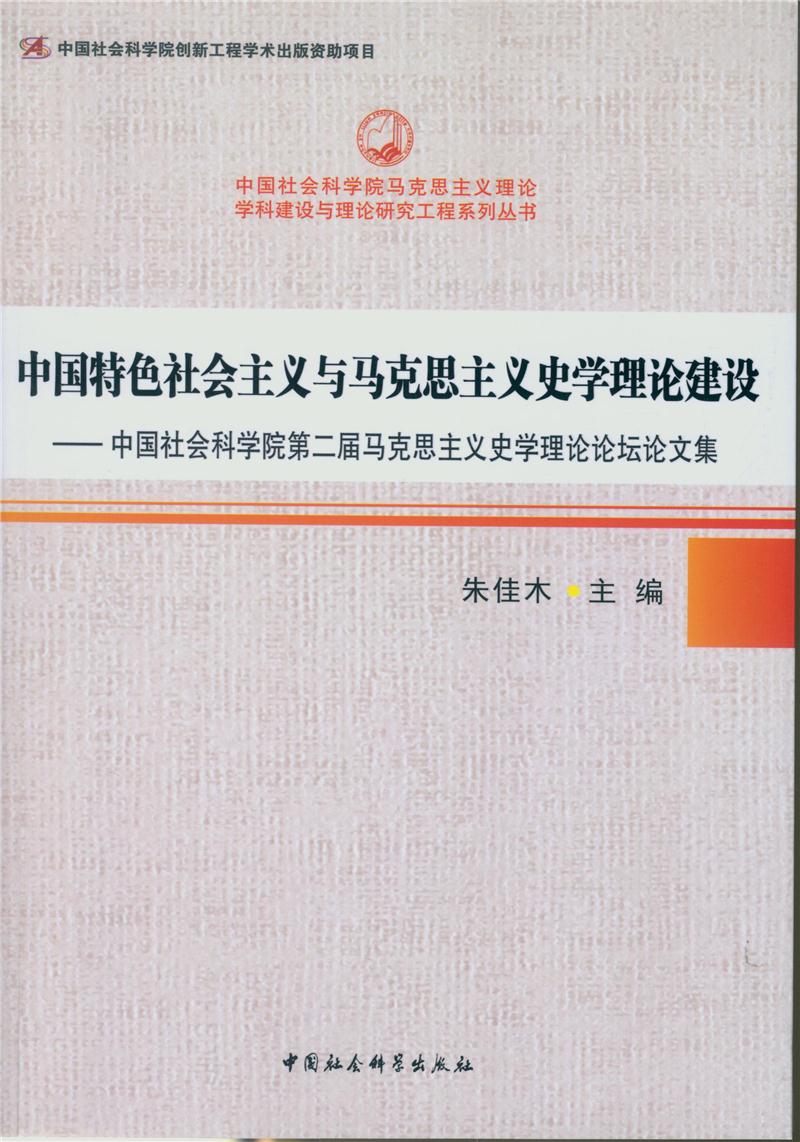 中国特色社会主义与马克思主义史学理论建设-中国社会学院第二届马克思主义史学理论论坛文集