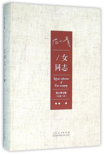 范小青文集·长篇小说:女同志