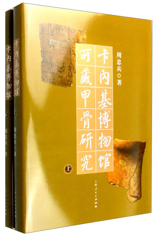 卡内基博物馆所藏甲骨研究