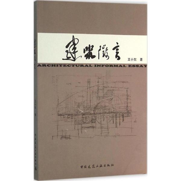 建筑微言