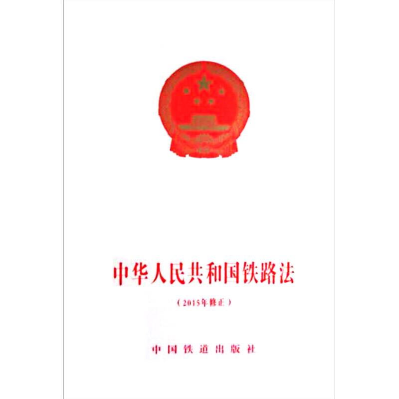 中华人民共和国铁路法(2015年修正)