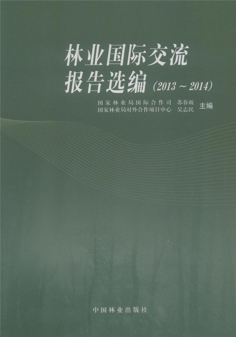 林业国际交流报告选编【2013--2014】