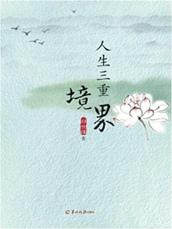 人生三重境界