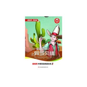 麦格希中英双语阅读文库:里奥奇遇记.异域风情-技术教育社区