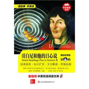 麦格希中英双语阅读文库:奇妙科学馆.第4辑-哥白尼和他的日心说-技术教育社区