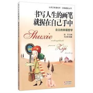 心灵正能量绘本·自强崛起丛书:书写人生的画笔,就握在自己手中-自立的幸福哲学-技术教育社区