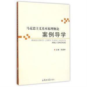 马克思主义基本原理概论案例导学-技术教育社区