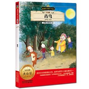名著小书坊系列:青鸟(四色注音版)-技术教育社区