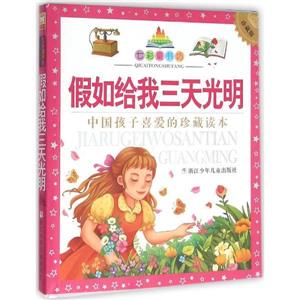 假如给我三天光明-珍藏版-技术教育社区