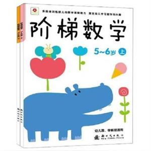 小红花:阶梯数学,5-6岁上下册-技术教育社区