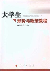 大学生形势与政策教程-技术教育社区