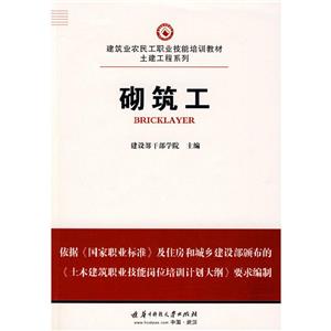 砌筑工 电子资源.图书 建设部干部学院主编 qi zhu gong-技术教育社区