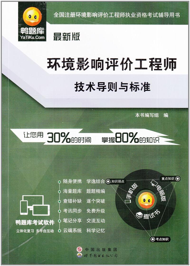 环境影响评价工程师技术导则与标准:最新版