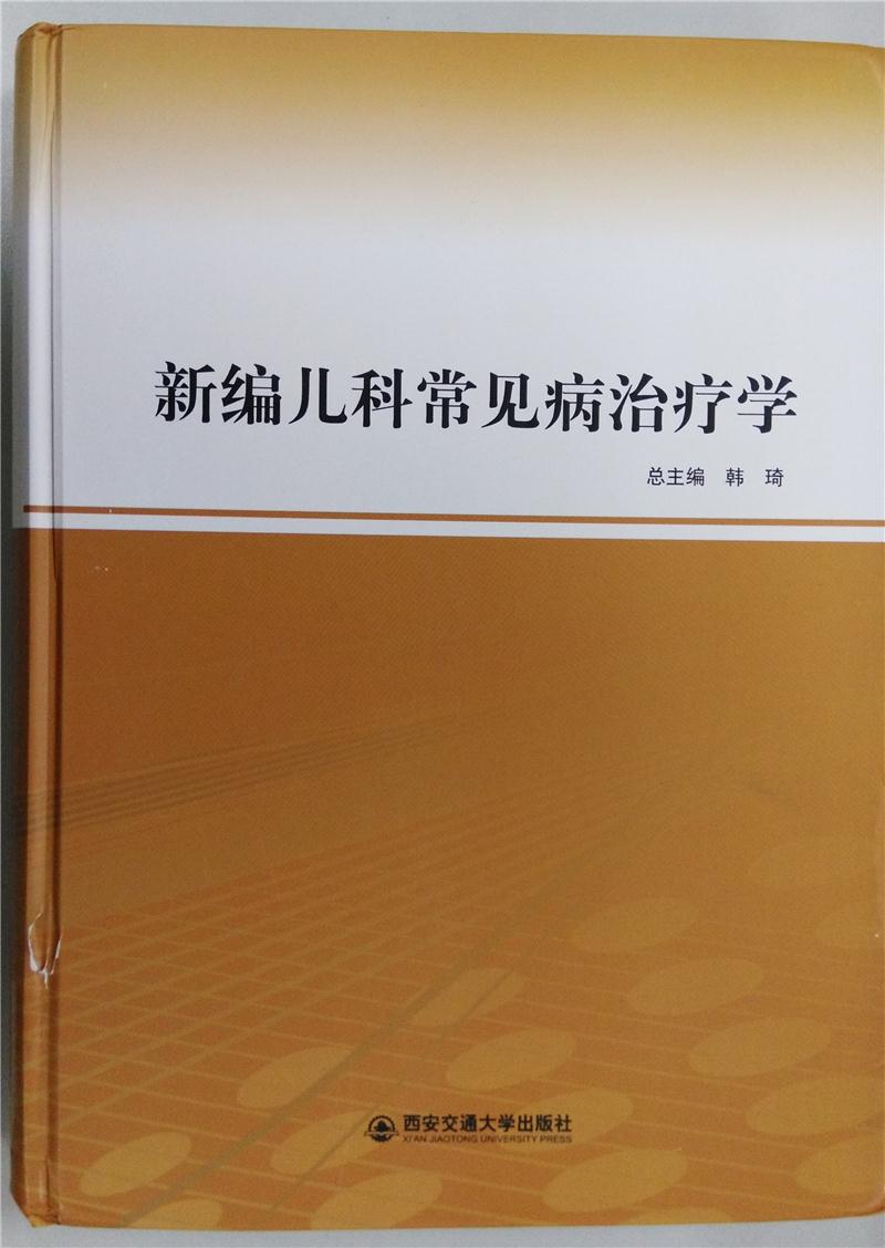 新编儿科常见病治疗学