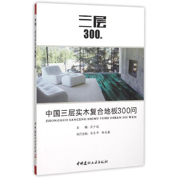 中国三层实木复合地板300问