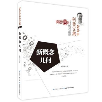 新概念几何-张景中科普文集-NO.1-珍藏版