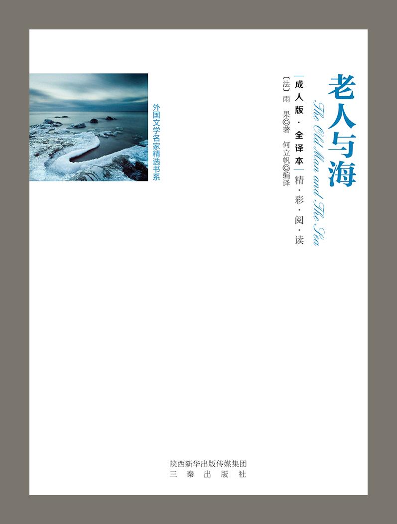 精装名著--老人与海