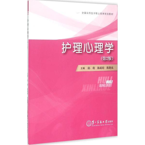 护理心理学