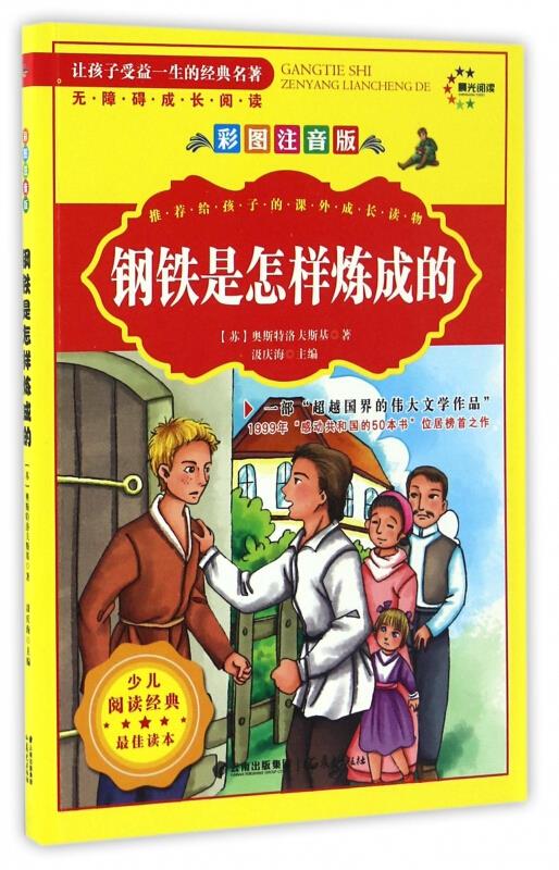 让孩子受益一生的经典名著:钢铁是怎样炼成的(彩色注音版)