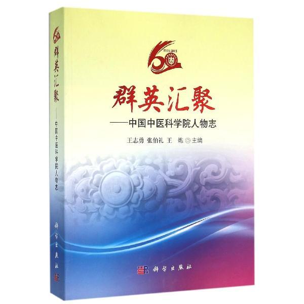 群英汇聚:中国中医科学院人物志