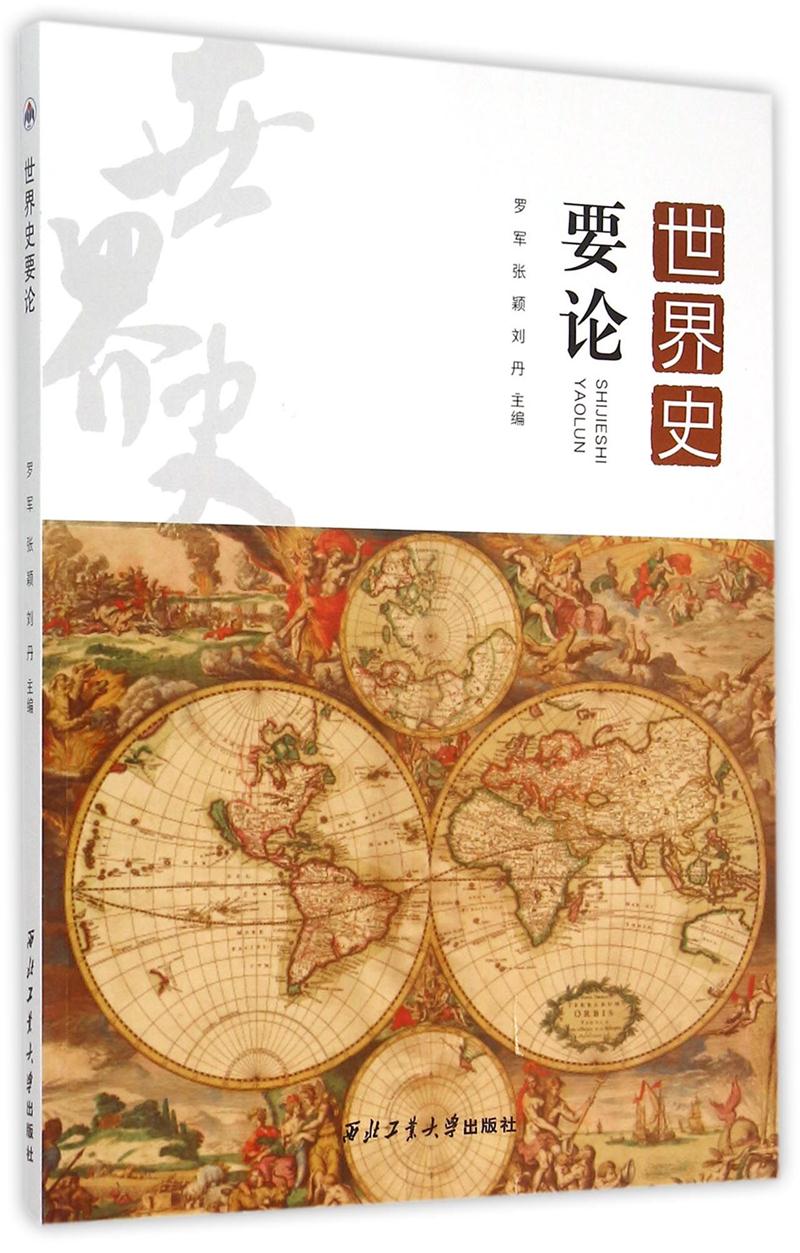 世界史要论