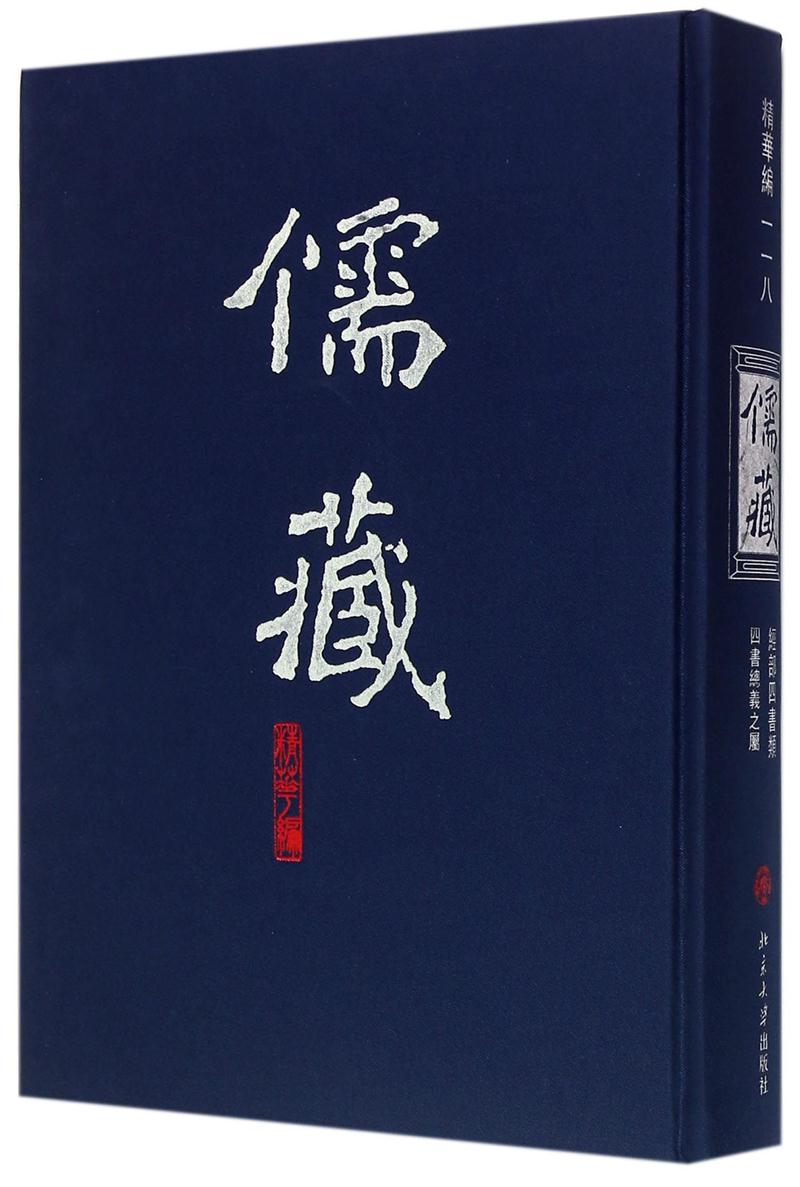 儒藏(精华编)(118)