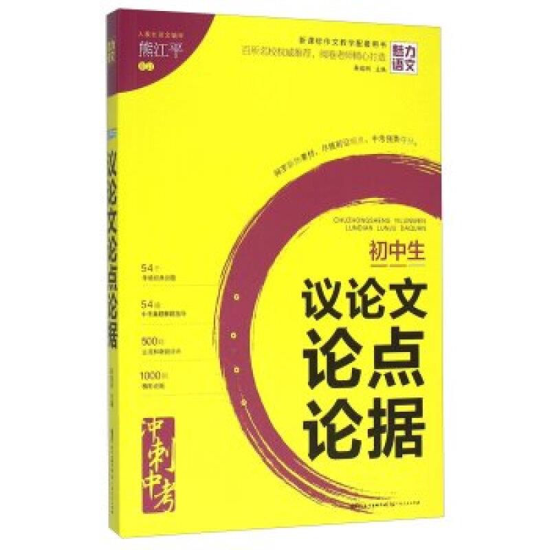 魅力语文 初中生议论文论点论据