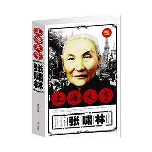 图文珍藏版-上海大亨张啸林-技术教育社区