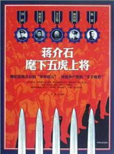 图文珍藏版-蒋介石麾下的五虎上将-技术教育社区