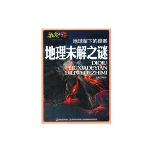 我爱科学·地理大世界--地球留下的疑案地理未解之谜(四色印刷)-技术教育社区