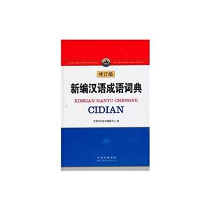 新编 汉语成语词典 修订版-技术教育社区