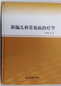 新编儿科常见病治疗学-技术教育社区
