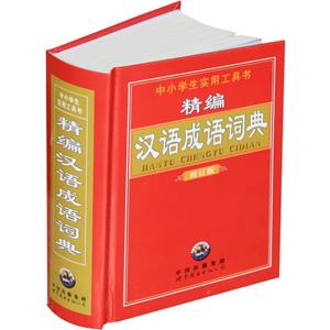 精编汉语成语词典修订版-技术教育社区