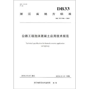 BD 33/T 996-2015-公路工程泡沫混凝土应用技术规范-技术教育社区