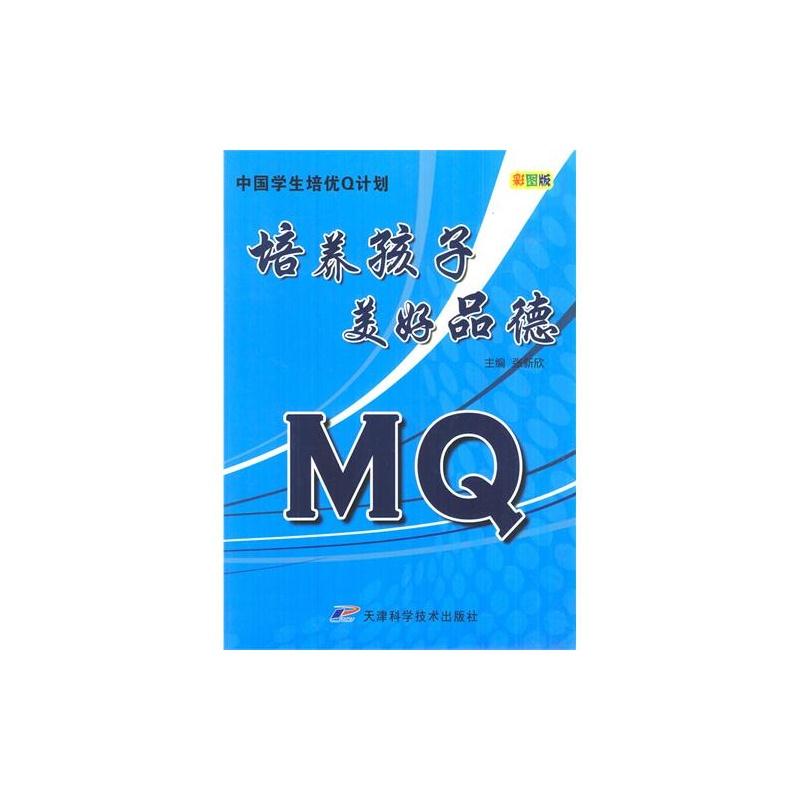 中国学生培优Q计划-MQ·培养孩子美好品德(彩图版)