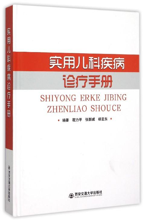 实用儿科疾病诊疗手册