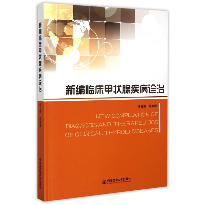 新编临床甲状腺疾病诊治