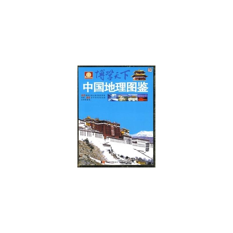 博学天下精美典藏本--中国地理图鉴(四色印刷)