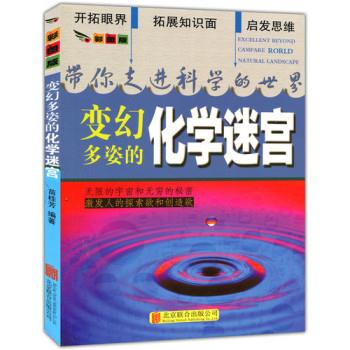 美图版.带你走进科学的世界--变幻多姿的化学迷宫(单色印刷)