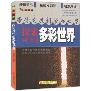 美图版.带你走进科学的世界--探索科学的多彩世界(单色印刷)