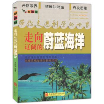 美图版.带你走进科学的世界--走向辽阔的蔚蓝海洋(单色印刷)