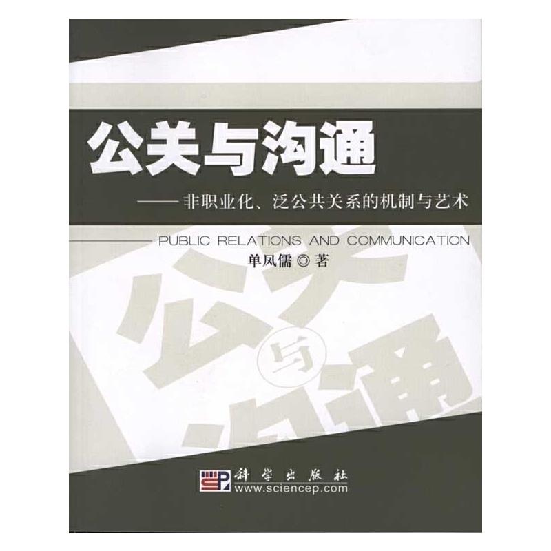 公共与沟通---非职业化、泛公共关系的机制与艺术