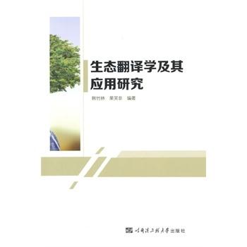 生态翻译学及其应用研究