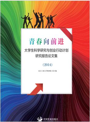 2014-青春向前进-大学生科学研究与创业行动计划研究报告论文集