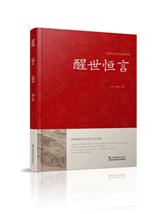 中华传统文化经典荟萃--醒世恒言