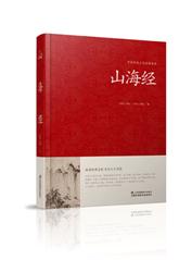 中华传统文化经典荟萃--山海经