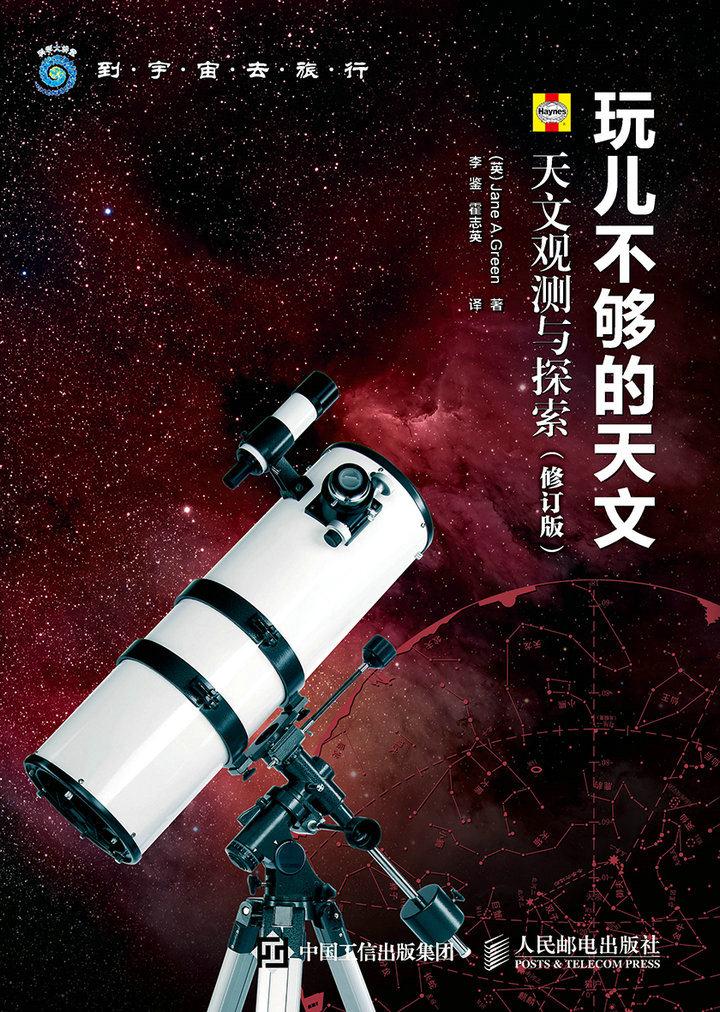 玩儿不够的天文-天文观测与探索-(修订版)