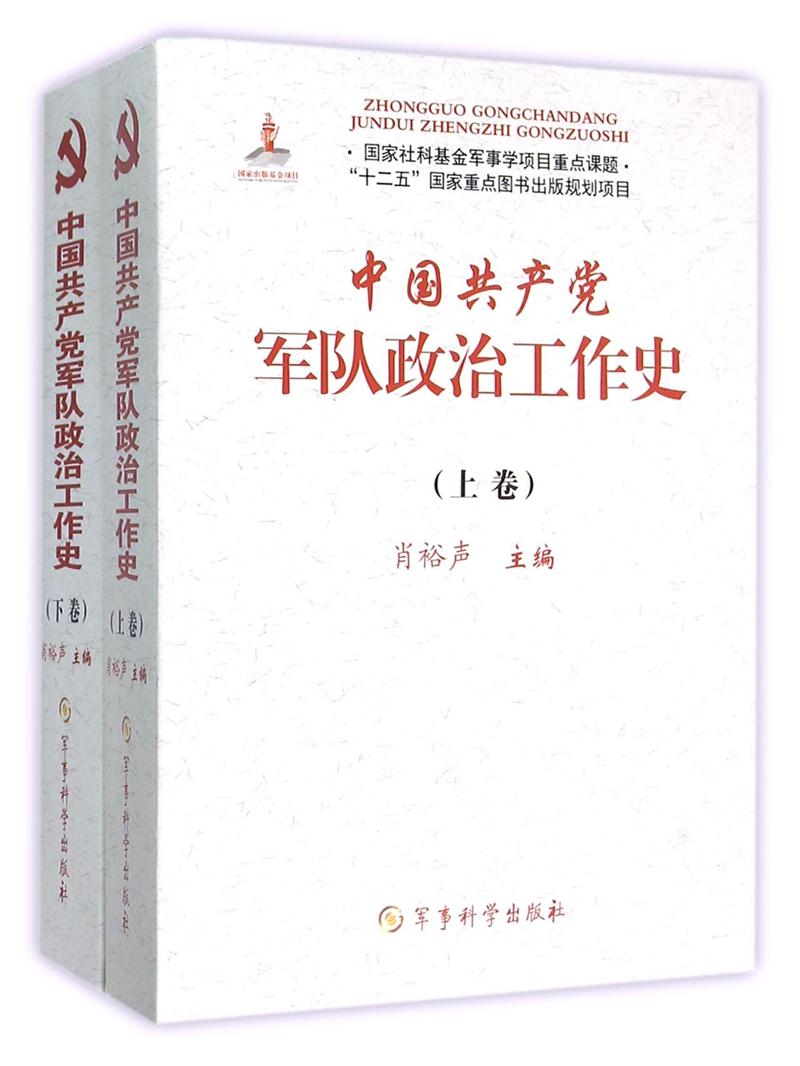 中国共产党军队政治工作史-(上.下卷)